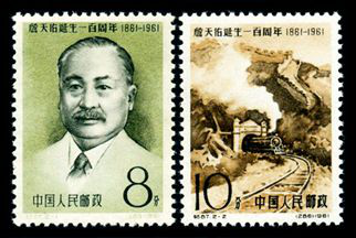 纪87 詹天佑诞生一百周年邮票，价格，图片，收藏